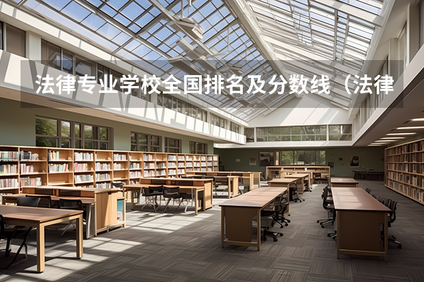 法律专业学校全国排名及分数线（法律二本大学排名及分数线）