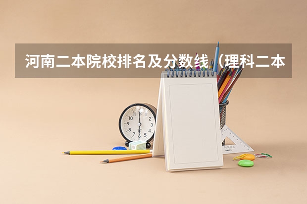 河南二本院校排名及分数线（理科二本大学排名及分数线）