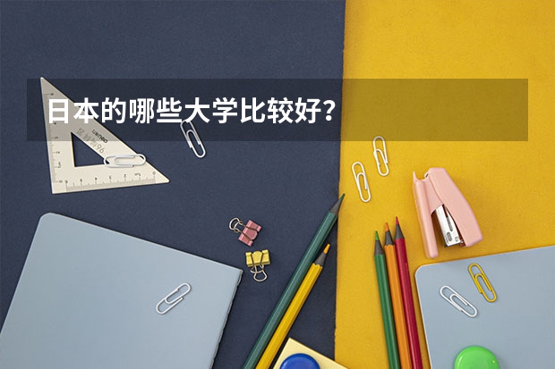日本的哪些大学比较好？