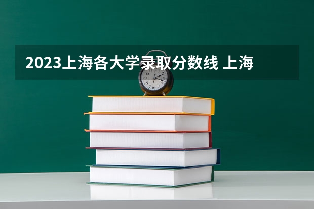 2023上海各大学录取分数线 上海市所有大学排名