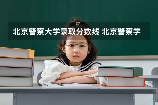 北京警察大学录取分数线 北京警察学院各专业录取分数线