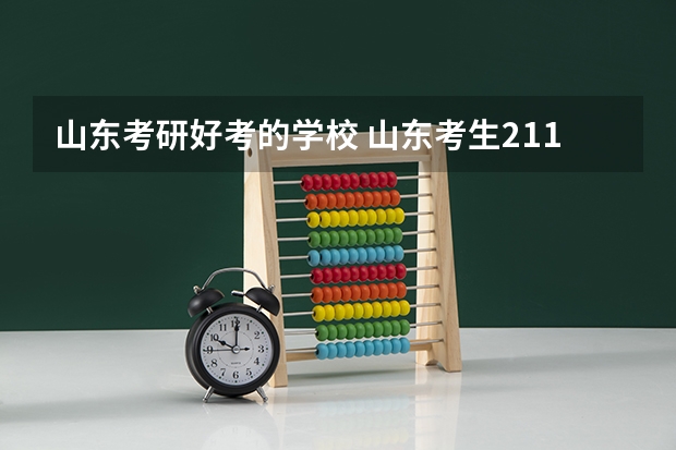 山东考研好考的学校 山东考生211最低分数线