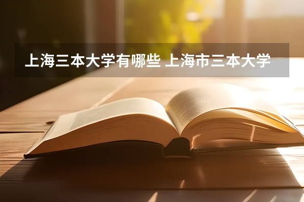 上海三本大学有哪些 上海市三本大学排名名单
