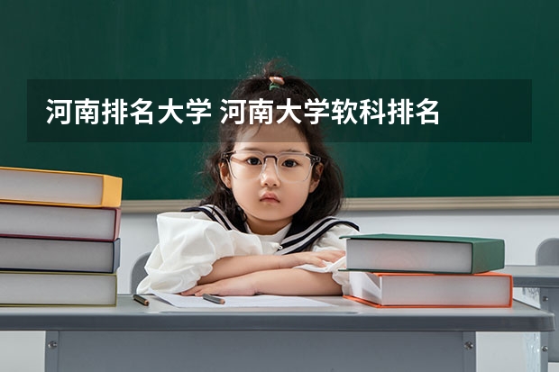 河南排名大学 河南大学软科排名
