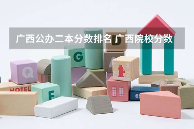 广西公办二本分数排名 广西院校分数线排名