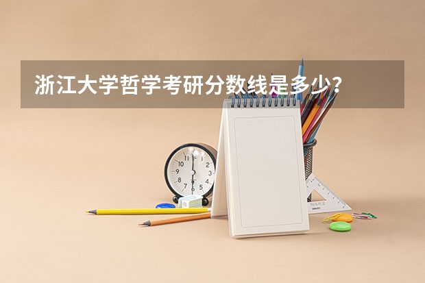 浙江大学哲学考研分数线是多少？