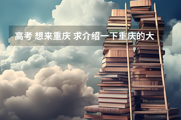 高考 想来重庆 求介绍一下重庆的大学及分数线（大学分数线排名）