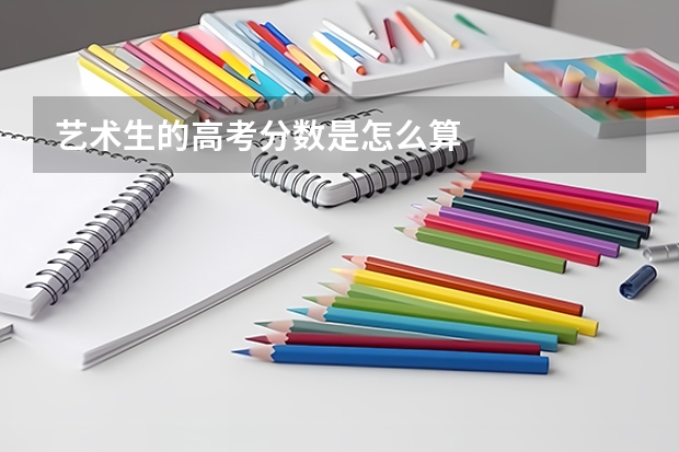 艺术生的高考分数是怎么算