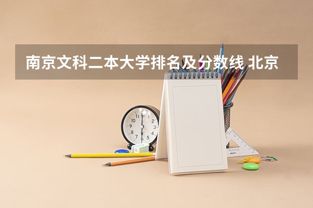 南京文科二本大学排名及分数线 北京一本大学排名及分数线