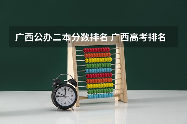 广西公办二本分数排名 广西高考排名2022最新排名表