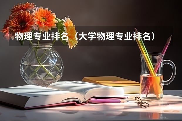 物理专业排名（大学物理专业排名）