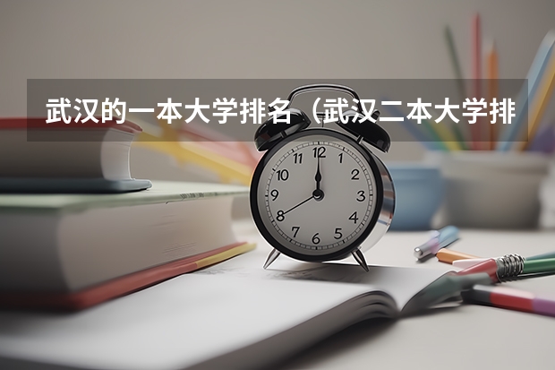 武汉的一本大学排名（武汉二本大学排名及分数线理科）