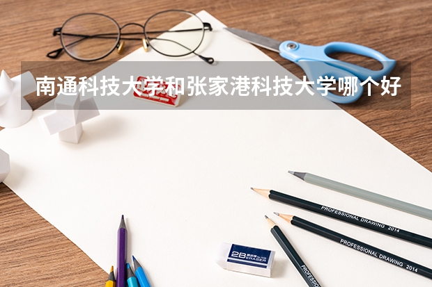 南通科技大学和张家港科技大学哪个好