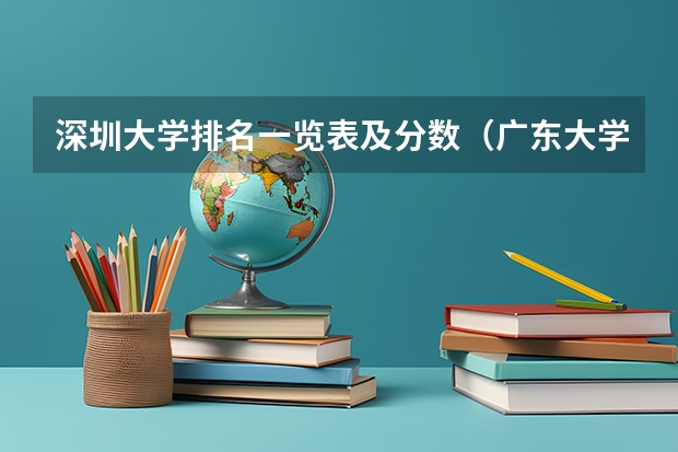 深圳大学排名一览表及分数（广东大学录取分数线排名）