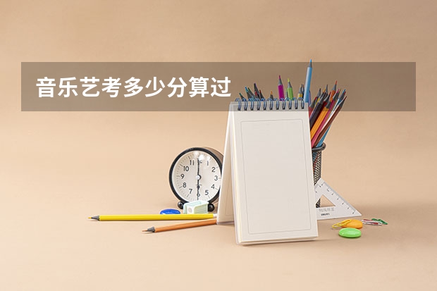 音乐艺考多少分算过