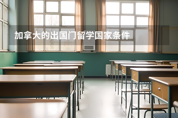 加拿大的出国门留学国家条件