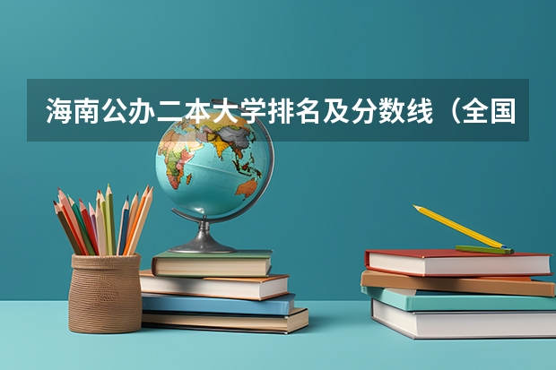 海南公办二本大学排名及分数线（全国所有公办二本大学及分数）