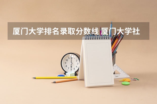 厦门大学排名录取分数线 厦门大学社会工作考研录取分数线