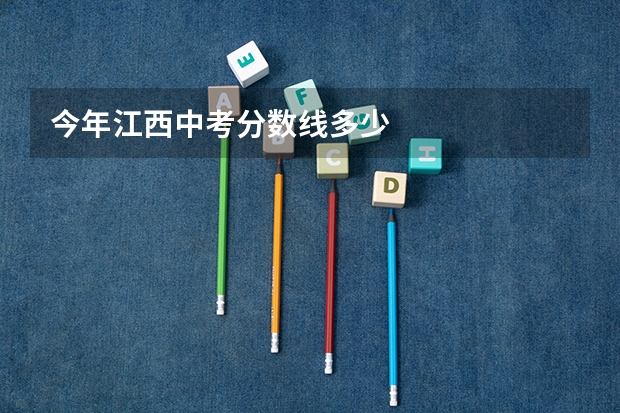 今年江西中考分数线多少