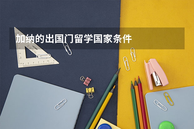 加纳的出国门留学国家条件