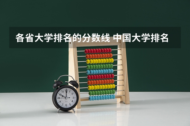 各省大学排名的分数线 中国大学排名及录取分数线