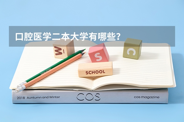 口腔医学二本大学有哪些？