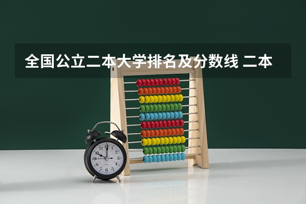 全国公立二本大学排名及分数线 二本大学排名及分数线