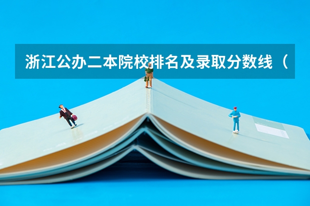 浙江公办二本院校排名及录取分数线（江苏二本公办大学排名及分数线）