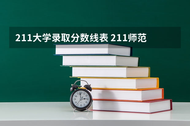 211大学录取分数线表 211师范大学排名及录取分数线