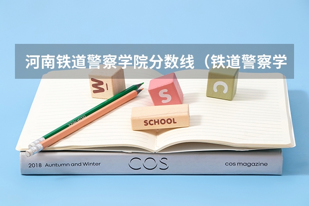河南铁道警察学院分数线（铁道警察学院在贵州招生分数线）