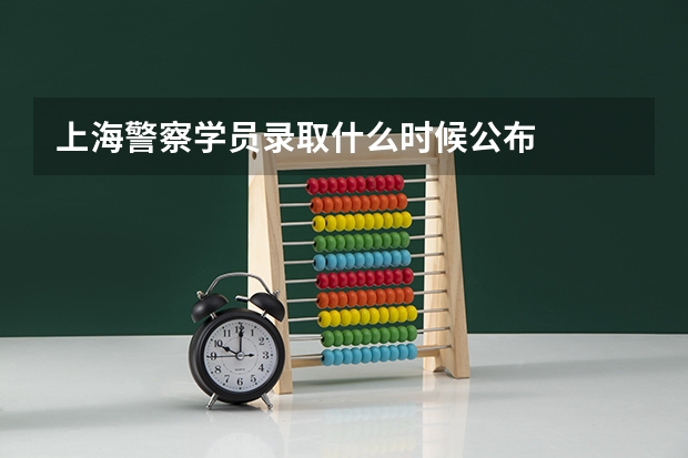 上海警察学员录取什么时候公布