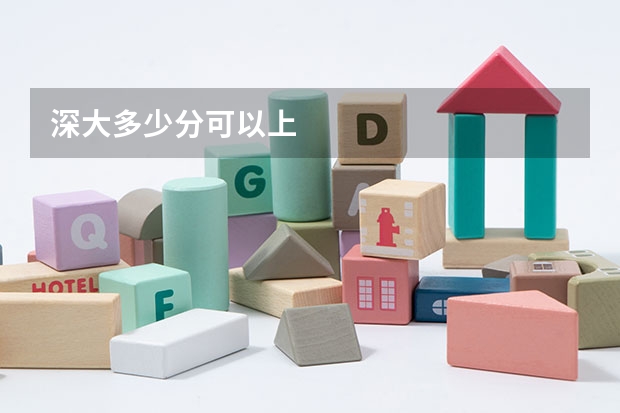 深大多少分可以上