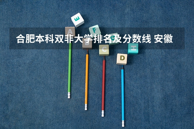 合肥本科双非大学排名及分数线 安徽省二本大学排名及分数线