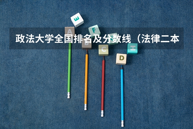 政法大学全国排名及分数线（法律二本大学排名及分数线）