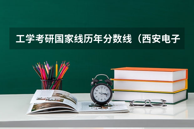 工学考研国家线历年分数线（西安电子科技大学专业排名及分数线）