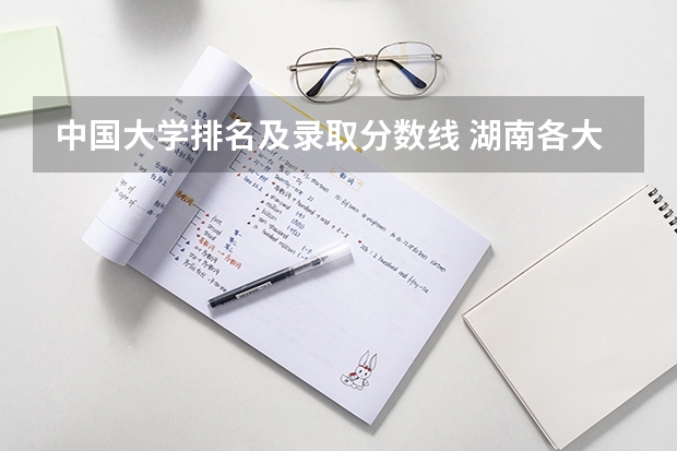 中国大学排名及录取分数线 湖南各大学排名及录取分数线