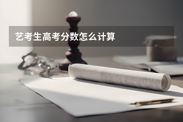 艺考生高考分数怎么计算