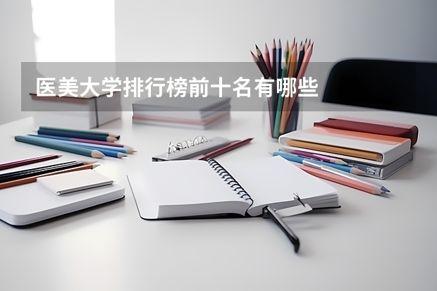 医美大学排行榜前十名有哪些