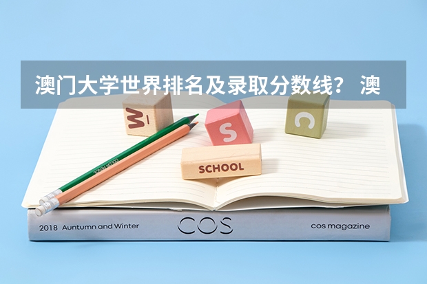 澳门大学世界排名及录取分数线？ 澳门大学qs最新排名