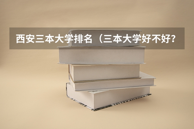 西安三本大学排名（三本大学好不好？）