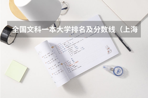 全国文科一本大学排名及分数线（上海二本大学排名及分数线）