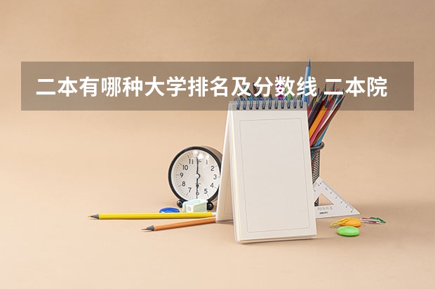 二本有哪种大学排名及分数线 二本院校分数排名