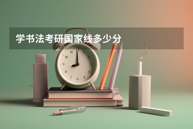 学书法考研国家线多少分