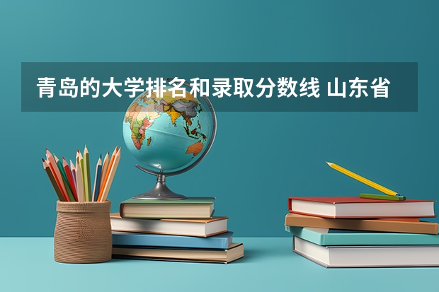 青岛的大学排名和录取分数线 山东省公办二本大学排行榜及分数线