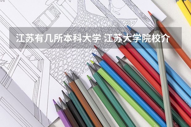 江苏有几所本科大学 江苏大学院校介绍