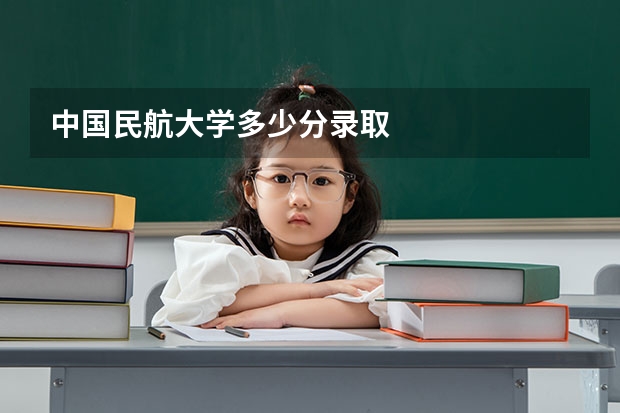 中国民航大学多少分录取