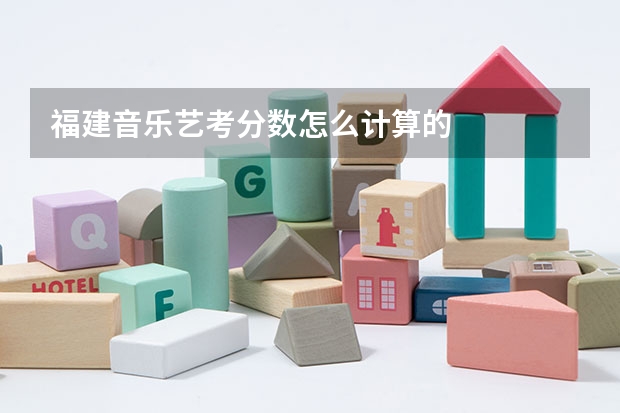 福建音乐艺考分数怎么计算的