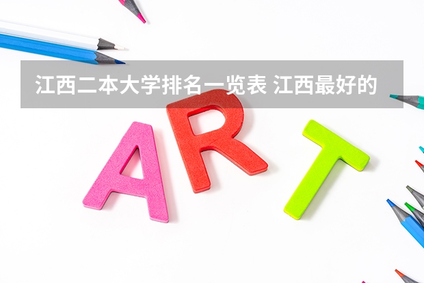 江西二本大学排名一览表 江西最好的民办二本