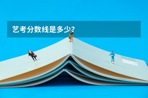 艺考分数线是多少？