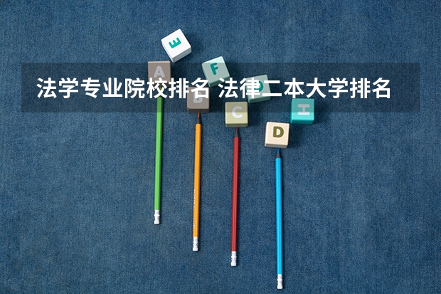 法学专业院校排名 法律二本大学排名及分数线